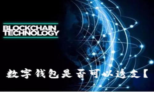 数字钱包是否可以透支？