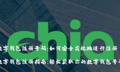 数字钱包注册号码：如何
