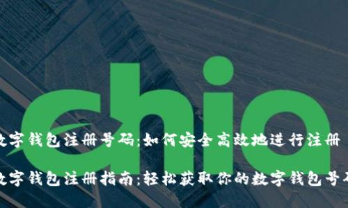 数字钱包注册号码：如何安全高效地进行注册

数字钱包注册指南：轻松获取你的数字钱包号码