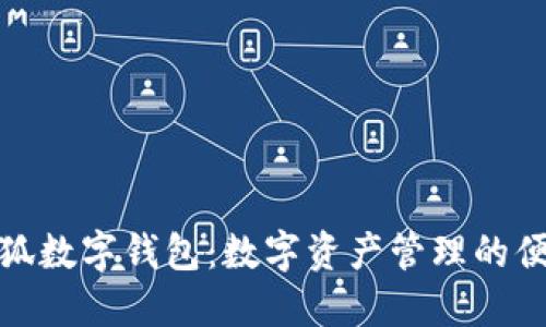 创建小狐数字钱包：数字资产管理的便捷之选