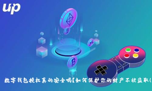  数字钱包授权真的安全吗？如何保护你的财产不被盗取！