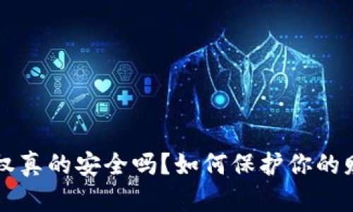  数字钱包授权真的安全吗？如何保护你的财产不被盗取！