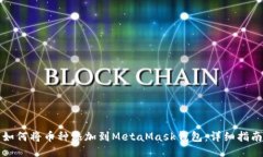 如何将币种添加到MetaMas