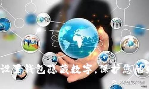 如何安全设置钱包隐藏数字，保护您的财产安全？