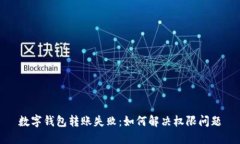 数字钱包转账失败：如何