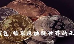 用Box钱包，畅享区块链世