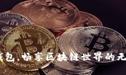 用Box钱包，畅享区块链世界的无缝体验！