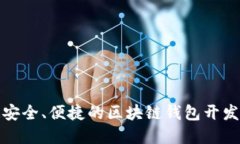 打造安全、便捷的区块链