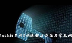 MetaMask打不开？快速解决办