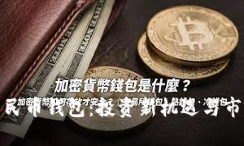 数字人民币钱包：投资新机遇与市场动态