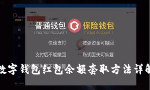 数字钱包红包余额套取方法详解