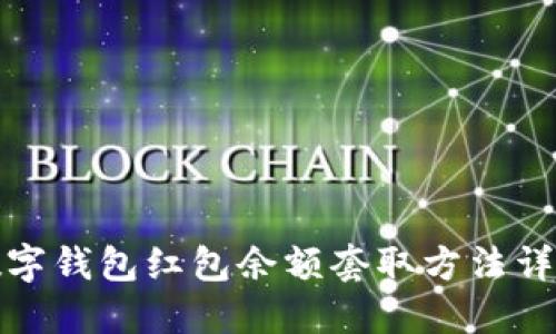 数字钱包红包余额套取方法详解