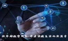 新华都数字钱包：开启便