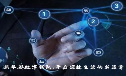 新华都数字钱包：开启便捷生活的新篇章