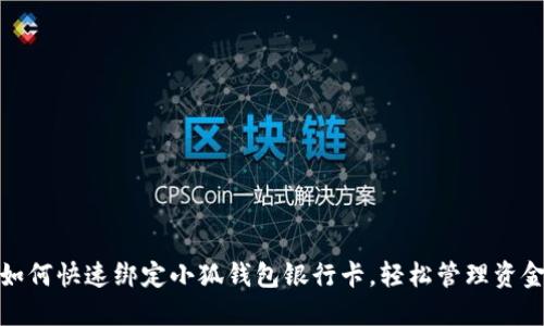 如何快速绑定小狐钱包银行卡，轻松管理资金