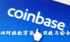 雷达钱包成功对接数字货