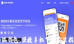 小狐钱包，便捷手机下载