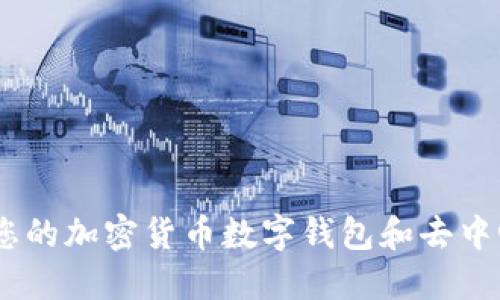MetaMask：您的加密货币数字钱包和去中心化网络入口