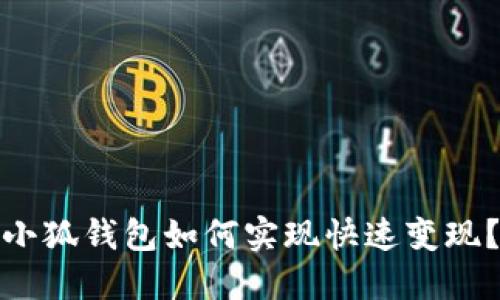 小狐钱包如何实现快速变现？