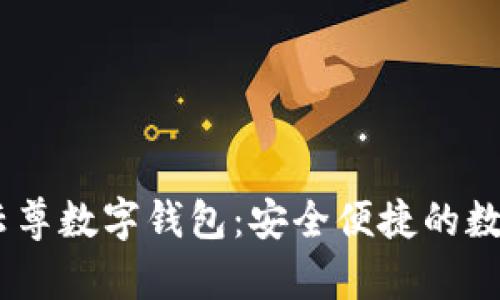 探索WinPay云尊数字钱包：安全便捷的数字支付新体验