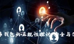 数字货币钱包的正规性探