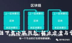 电脑无法下载小狐钱包：