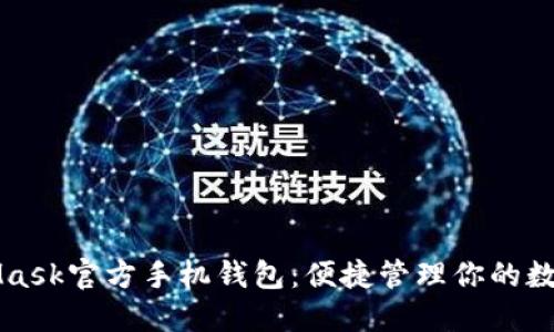 MetaMask官方手机钱包：便捷管理你的数字资产