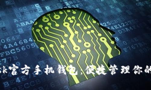 MetaMask官方手机钱包：便捷管理你的数字资产