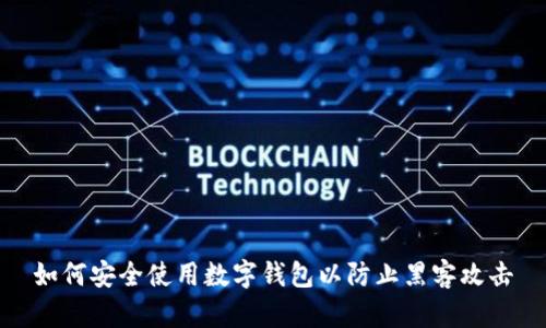 如何安全使用数字钱包以防止黑客攻击