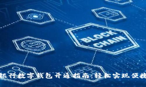邮储银行数字钱包开通指南：轻松实现便捷支付