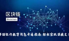 邮储银行数字钱包开通指