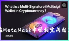 如何在MetaMask中顺利完成结