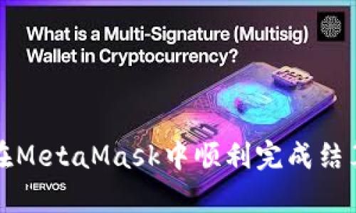如何在MetaMask中顺利完成结算操作