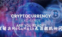 如何解决MetaMask无法提现的