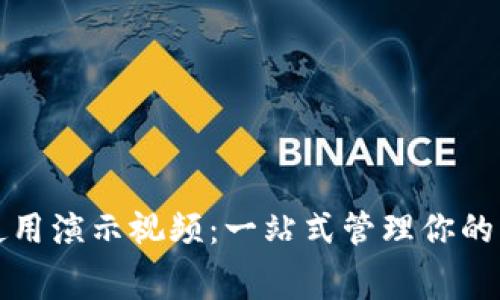 数字钱包使用演示视频：一站式管理你的财富与消费