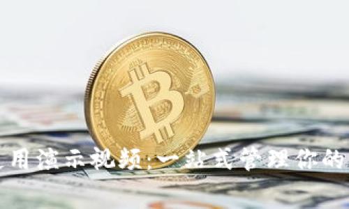 数字钱包使用演示视频：一站式管理你的财富与消费