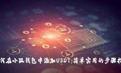 如何在小狐钱包中添加U