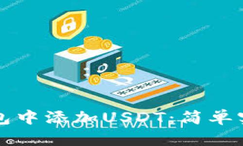 如何在小狐钱包中添加USDT：简单实用的步骤指南