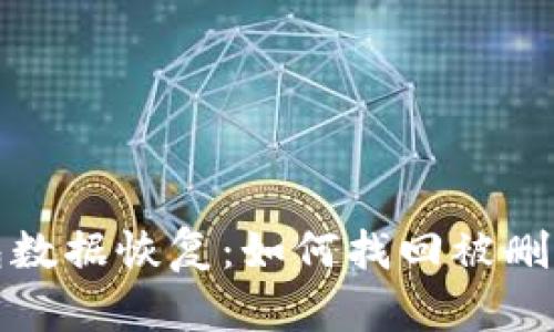小狐钱包数据恢复：如何找回被删除的信息