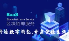 深圳开通数字钱包，开启