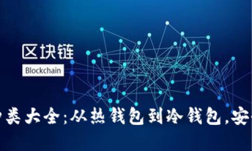 数字资产钱包种类大全：从热钱包到冷钱包，安全与便利的选择