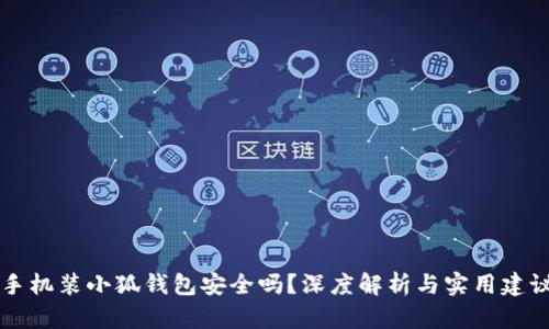 手机装小狐钱包安全吗？深度解析与实用建议