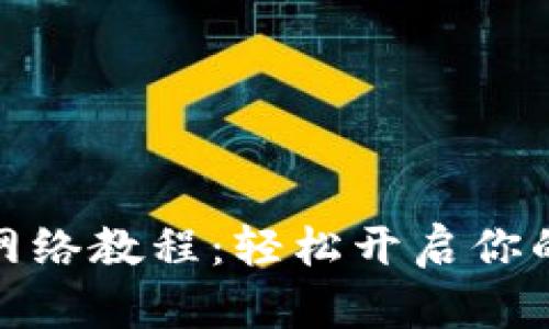 小狐钱包添加网络教程：轻松开启你的数字货币之旅