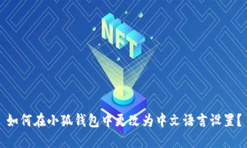 如何在小狐钱包中更改为中文语言设置？