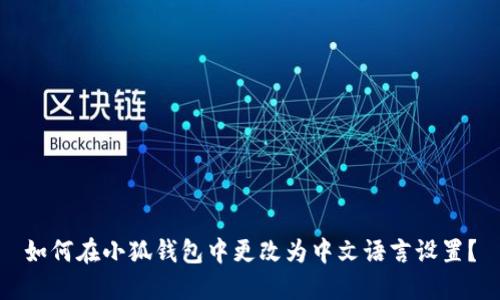 如何在小狐钱包中更改为中文语言设置？