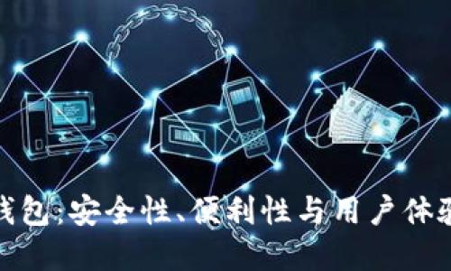 加密货币钱包：安全性、便利性与用户体验的重要性