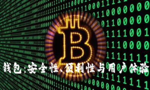 加密货币钱包：安全性、便利性与用户体验的重要性