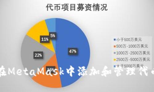 如何在MetaMask中添加和管理代币图标