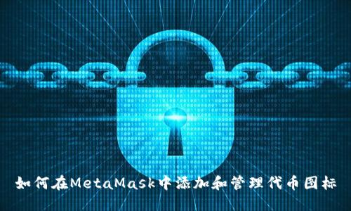 如何在MetaMask中添加和管理代币图标