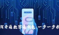 如何开通数字通钱包：一